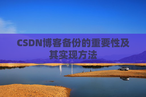 CSDN博客备份的重要性及其实现方法